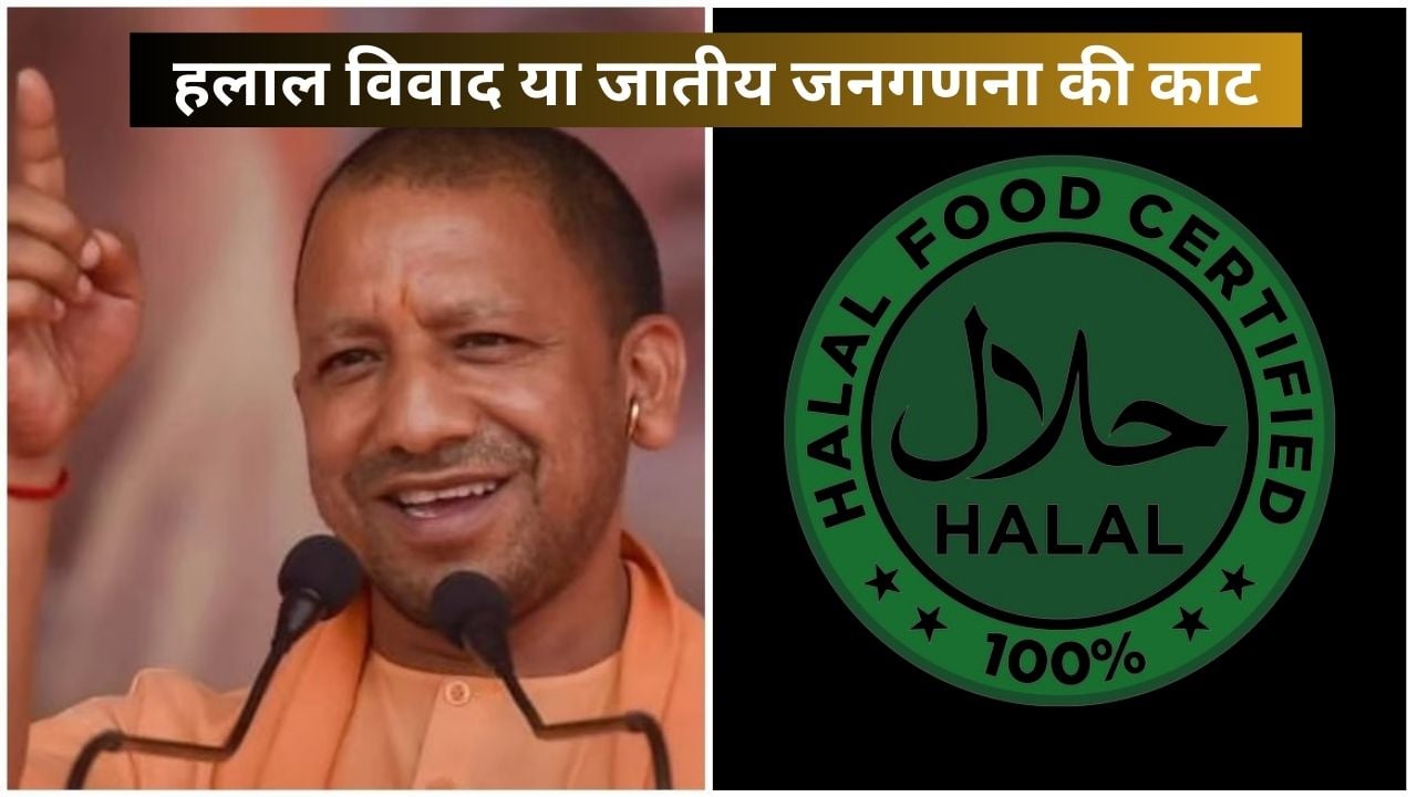 हलाला सर्टिफिकेट वाले सभी उत्पादों पर योगी सरकार का बैन, जानिये देश के टॉप नौ बुचड़खानों का मालिक कौन? हिन्दू या मुसलमान