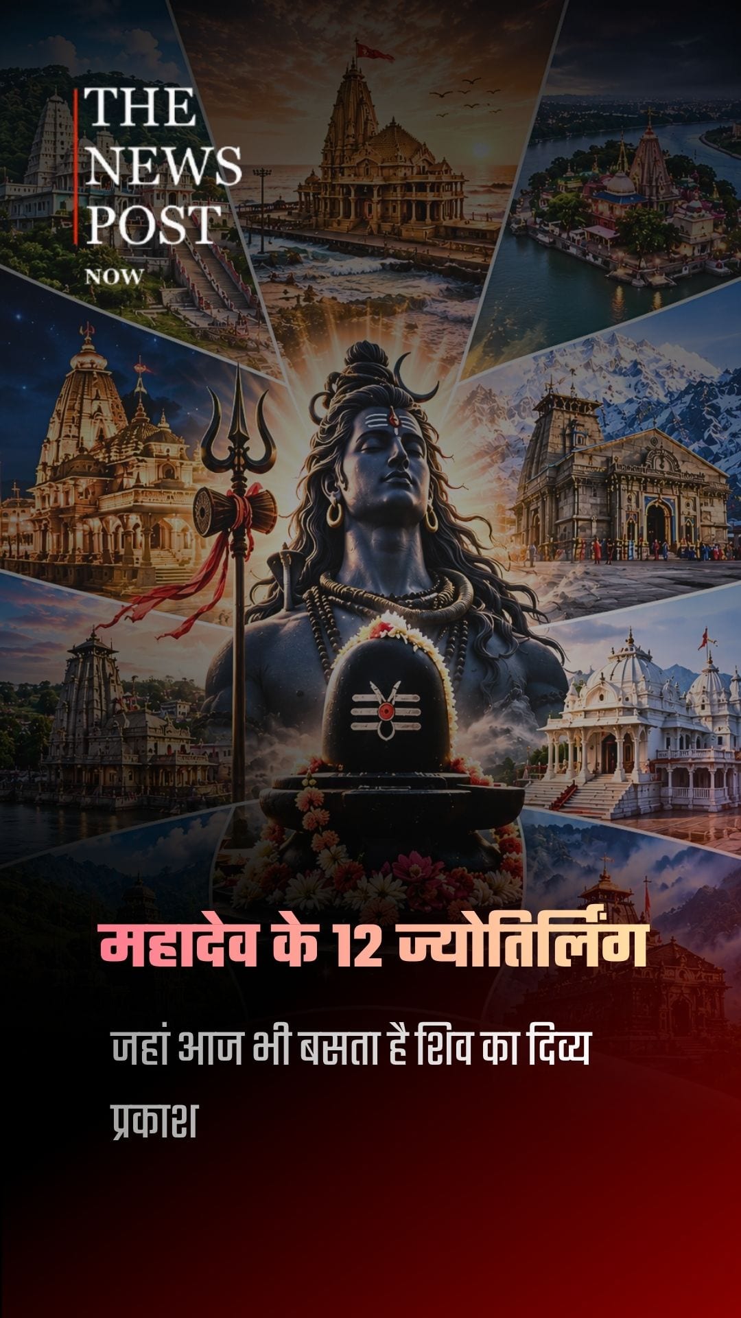 आइए जानते हैं भगवान शिव के 12 पवित्र ज्योतिर्लिंगों की पूरी कहानी