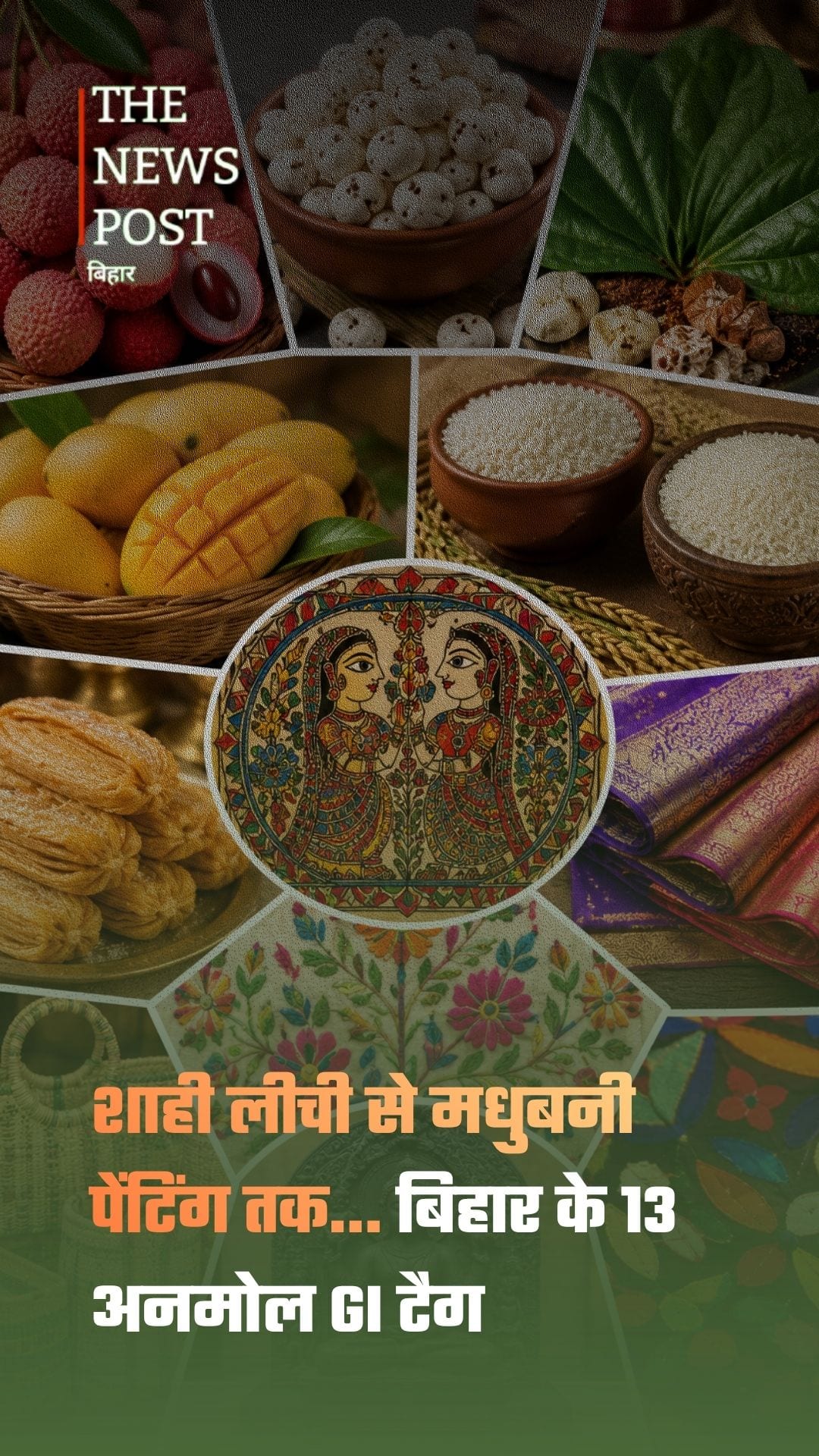 बिहार की पहचान बने ये 13 GI टैग, जानिए क्या है इनकी खासियत